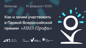 Вебинар «Как и зачем участвовать в I Всероссийской премии “НКО-Профи”»
