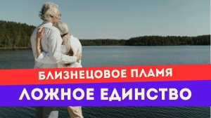 3 признака ложного внутреннего единства на пути близнецовых пламен