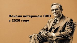 Пенсия ветеранам СВО 2026