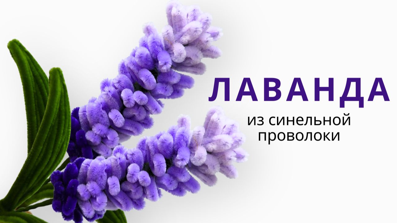 Лаванда из синельной проволоки / Как сделать люпин / Лаванду / Мастер класс смотреть онлайн