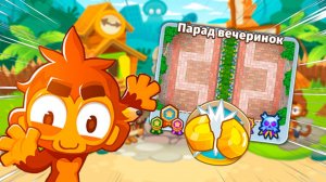 Режим "Половина денег" на карте ПАРАД ВЕЧЕРИНОК! | Bloons TD 6 | Прохождение сложной карты!