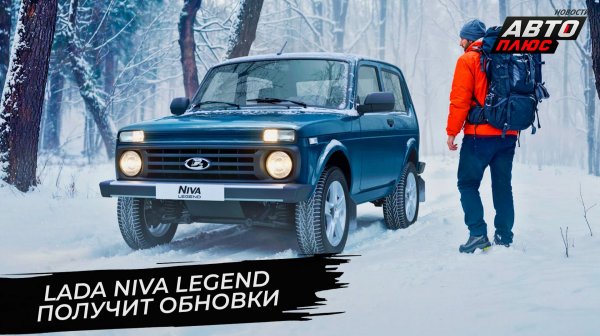 Lada Azimut применит лазерную сварку. Lada Niva Legend ждёт светодиодные фары📺 Новости с колёс 3630
