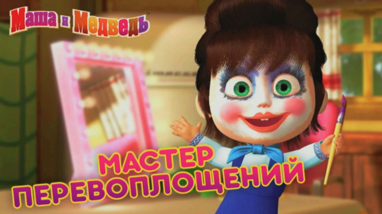 Маша и Медведь | Салон Красоты и Студия Преображения для Маши | Мультфильм Маша и Медведь Смотреть смотреть онлайн