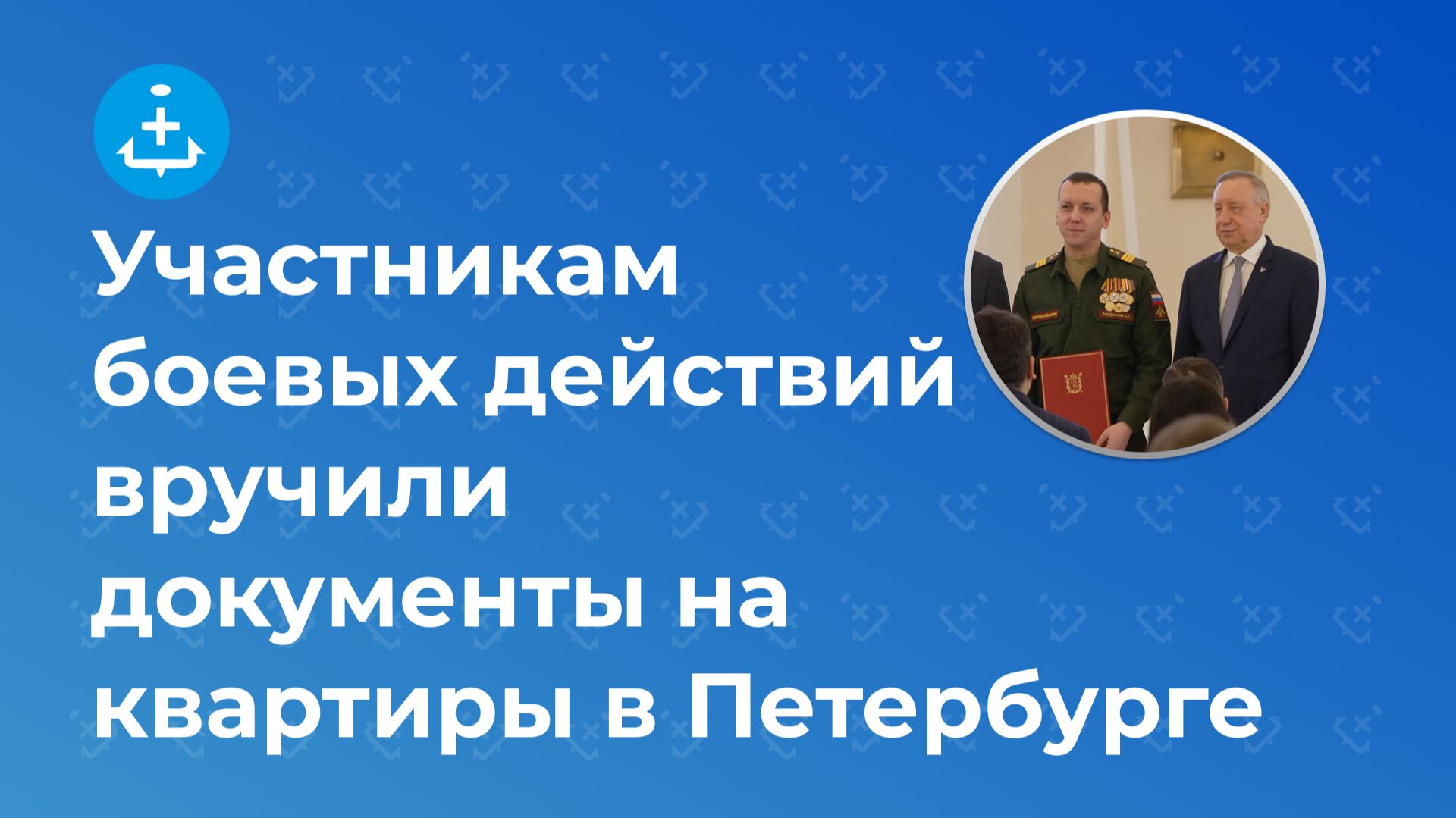 Участникам боевых действий вручили документы на квартиры в Петербурге смотреть онлайн