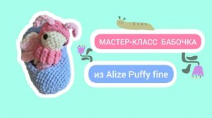 МК Бабочка из Alize Puffy fine: обзор материалов (платный МК)
