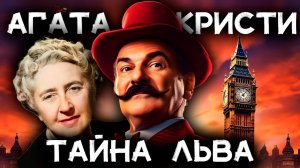 Агата Кристи - Немейский лев