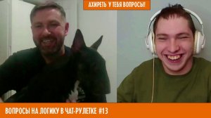 Ахиреть у тебя вопросы! Вопросы на логику #13  #чатрулетка, #логика, #викторина