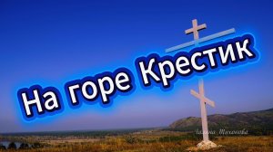 На горе Крестик....Прогулка и красивая  инструментальная музыка