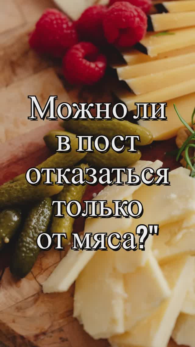 Можно ли в пост отказаться только от мяса? Священник Антоний Русакевич смотреть онлайн