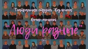 Театральная студия "БЕЗ ГРИМА". Вечер-монолог "Люди разные"