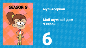Мой шумный дом 9 сезон 6 серия (мультсериал, 2025)