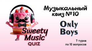 Музыкальный квиз №10 - Only Boys