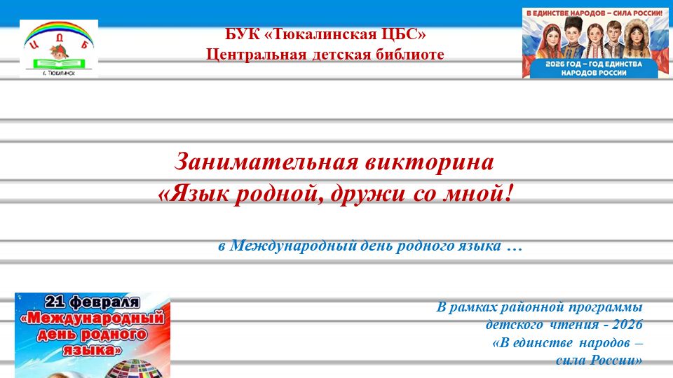 Викторина «Язык родной, дружи со мной!»