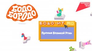 Бодо Бородо. Сезон ИТ. Премия великой утки
