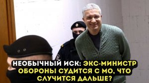 НЕОБЫЧНЫЙ ИСК ЭКСМИНИСТР ОБОРОНЫ СУДИТСЯ С МО ЧТО