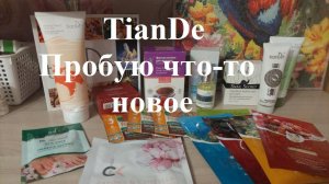 Заказ из компании  TianDe.Открываю для себя что-то новое)