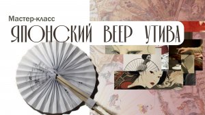 Японский веер «Утива». Мастер-класс