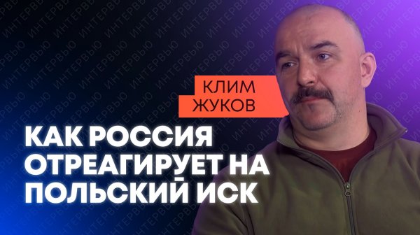 «Это путь к деньгам»: Клим Жуков об иске Польши к России