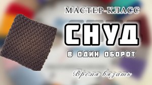 МК №47 СНУД В ОДИН ОБОРОТ. ПРОСТО! СТИЛЬНО! Т