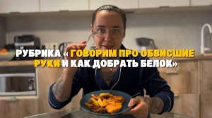 РУБРИКА «ГОВОРИМ ПРО ОБВИСШИЕ РУКИ И ПРО БЕЛОК , КАК ЕГО ДОБИРАТЬ» Ну и поем КАДЫШЕВУ 😂