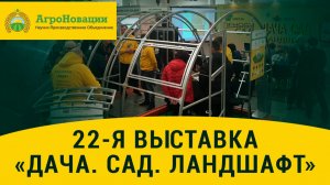 Компания АгроНовации на 22-й выставке  «Дача. Сад. Ландшафт. Малая механизация» - 2018