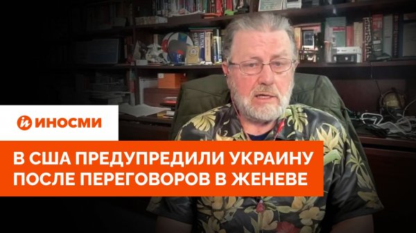 «Забрать Киев»: в США предупредили Украину после переговоров в Женеве