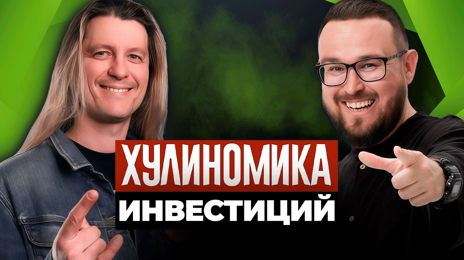 Как правильно ИНВЕСТИРОВАТЬ | СЕКРЕТЫ автора ХУЛИНОМИКИ Алексея Маркова