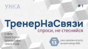 УМКА | ТренерНаСвязи #1 | ТОП 13 вопросов к тренерам УМКИ