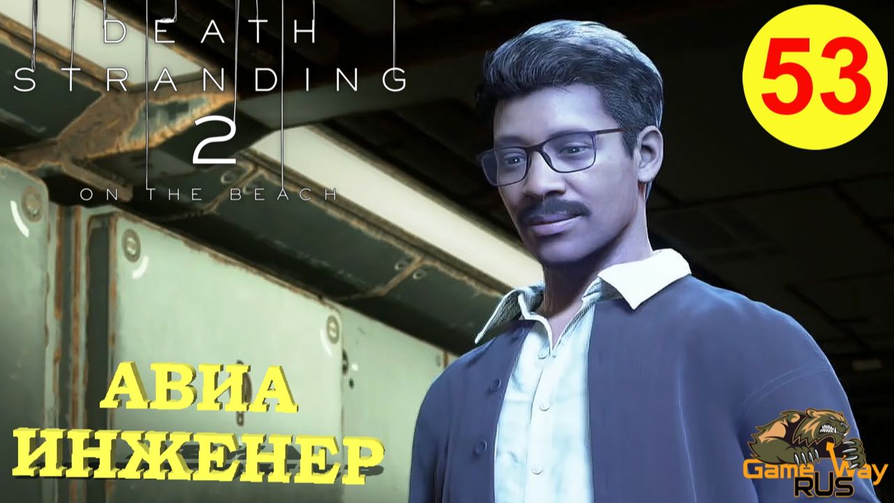 DEATH STRANDING 2: ON THE BEACH #53 🎮 PS5 АВИАИНЖЕНЕР. Прохождение на русском. смотреть онлайн
