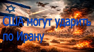 Израиль готовится к войне:США могут ударить по Ирану.Ближний Восток на грани масштабного конфликта