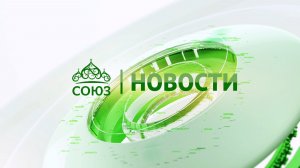 Новости телеканала "Союз". Прямой эфир 19 02 2026 -18:05