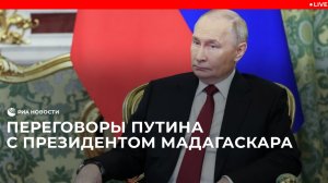 Путин на переговорах с президентом Мадагаскара Рандрианириной