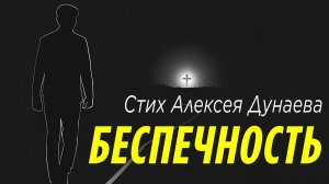«Беспечность» – стихотворение о быстротечности жизни и важности вечного выбора.