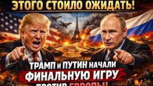 СРОЧНО! Трамп и Путин в Женеве начали ФИНАЛЬНУЮ ИГРУ-заявление Москвы