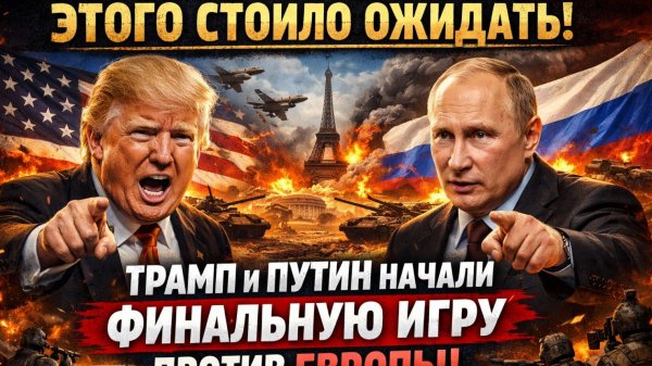 СРОЧНО! Трамп и Путин в Женеве начали ФИНАЛЬНУЮ ИГРУ-заявление Москвы