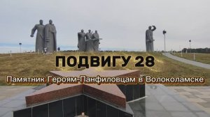 «Подвигу 28» – мемориальный комплекс Героям-Панфиловцам под Волоколамском