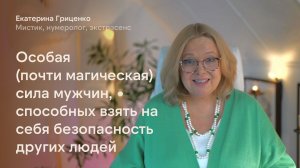 Магическая сила мужчин, способных взять на себя безопасность других людей