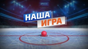 Наша игра (Выпуск от 18.02.26)