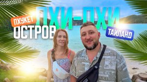 Остров Пхи Пхи. Тайланд острова. Что посмотреть на Патонге. Андаманское море. Патонг. Пхи-Пхи.