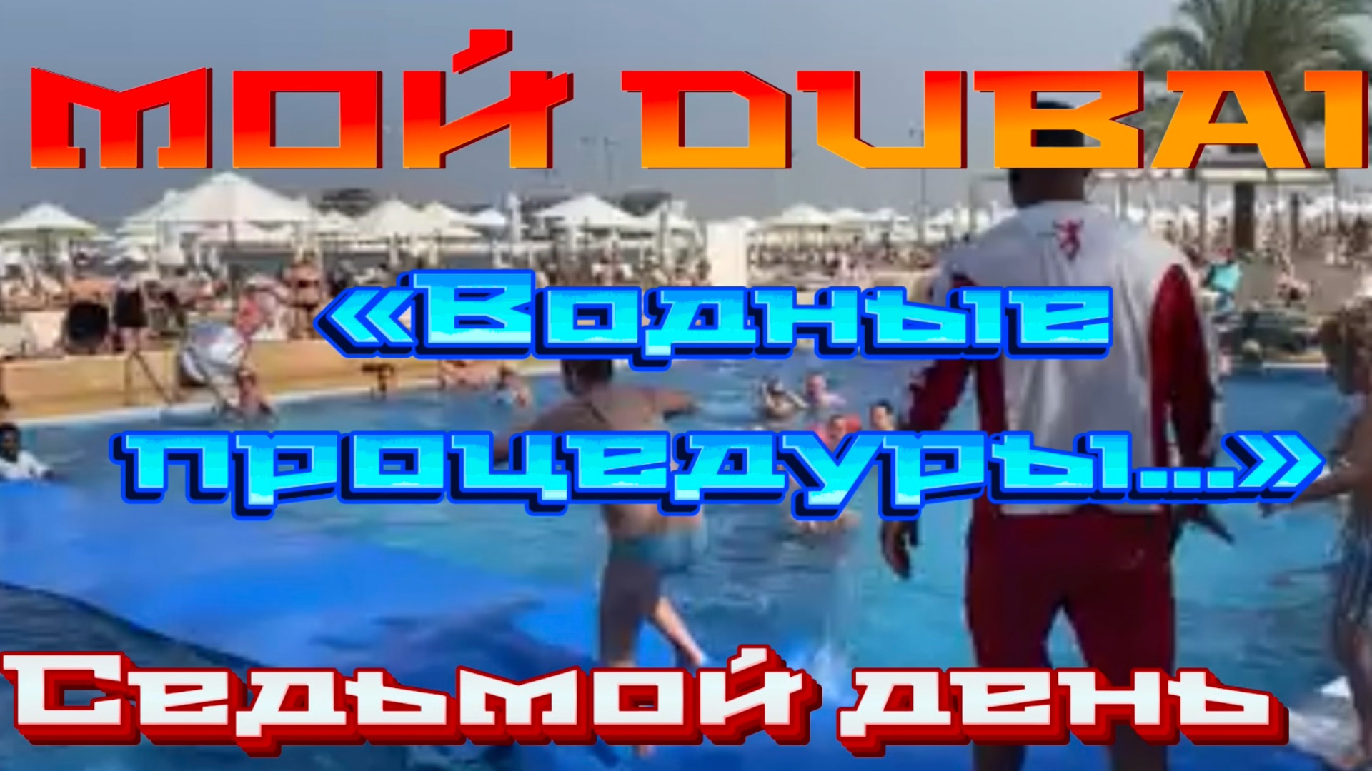 Мой Дубай. Водные процедуры...Седьмой день смотреть онлайн