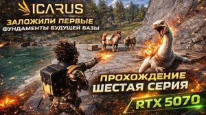 Icarus►заложили первые фундаменты будущей базы ►прохождение ►шестая серия ►RTX 5070