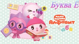 Малышарики учим алфавит буква Ё развивающая игра