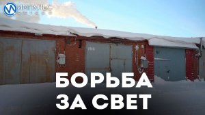 Владельцам гаражей рассказали, как можно сэкономить на оплате электричества