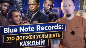 Blue Note Records — лейбл, который изменил джаз навсегда