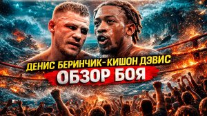 ЧИСТЫЙ НОКАУТ! Обзор титульного боя Денис Беринчик - Кишон Дэвис