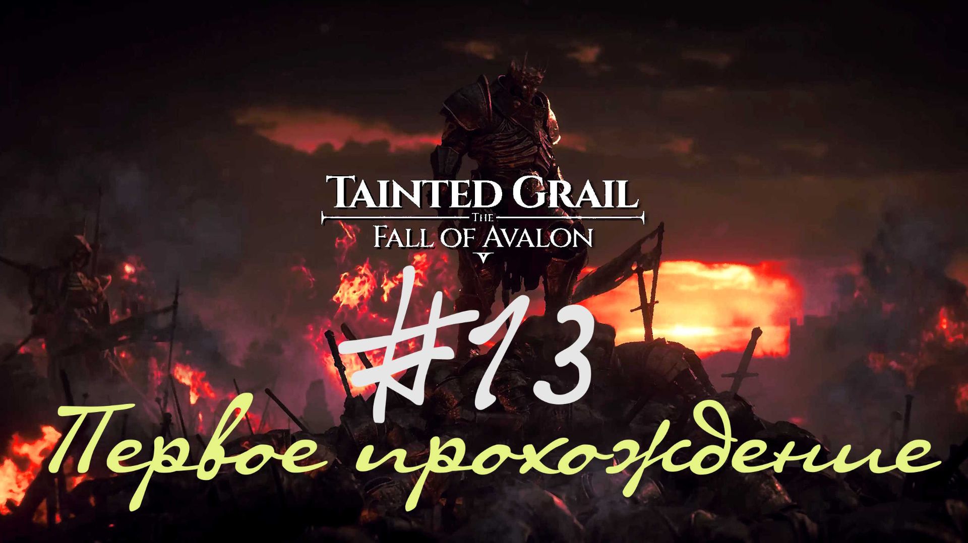 Осквернённый грааль 13 - Предтеча-ВампирЪ, Собака-Медведь и Некромант-Оппортунист