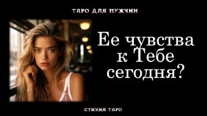 💯Эмоции и ЧУВСТВА загаданной ЖЕНЩИНЫ к ТЕБЕ сегодня💞 ТАРО для МУЖЧИН гадание 🔮психология