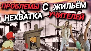 ПРОБЛЕМА С ЖИЛЬЁМ. НЕХВАТКА УЧИТЕЛЕЙ. НАДО БОЛЬШЕ РАБОТАТЬ. СТРАШНЫЙ СЛУЧИЙ. ПЕРВЫЙ СЕКС В 19.