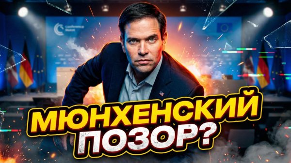 😱Глен Дисен | ОН ЭТО СЕРЬЕЗНО? Мюнхенская речь Рубио вызвала смех сквозь слезы