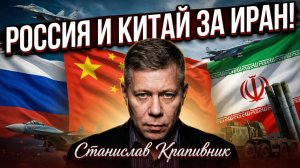 🌍 Станислав Крапивник | Россия и Китай встают на защиту Ирана!